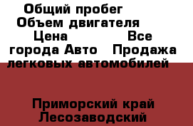  › Общий пробег ­ 200 › Объем двигателя ­ 2 › Цена ­ 75 000 - Все города Авто » Продажа легковых автомобилей   . Приморский край,Лесозаводский г. о. 